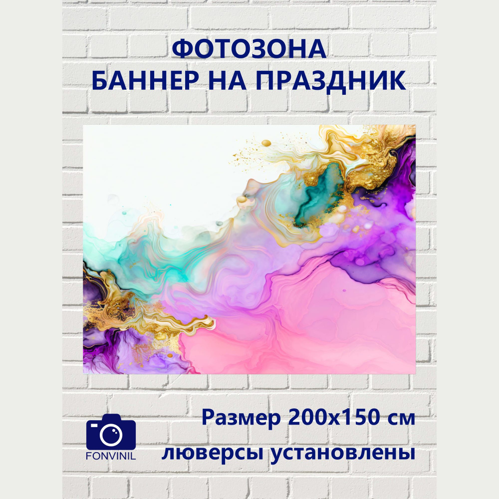 Fonvinil Баннер для праздника, 200 см х 150 см #1