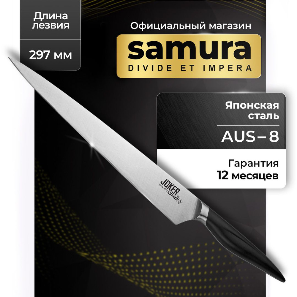 Нож кухонный для нарезки, Samura Joker, SJO-0045B #1