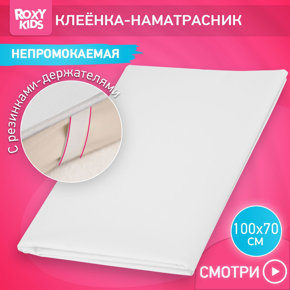 ROXY-KIDS Клеенка детская на резинках в кроватку 70х100 см, непромокаемая подкладная с ПВХ покрытием, #1