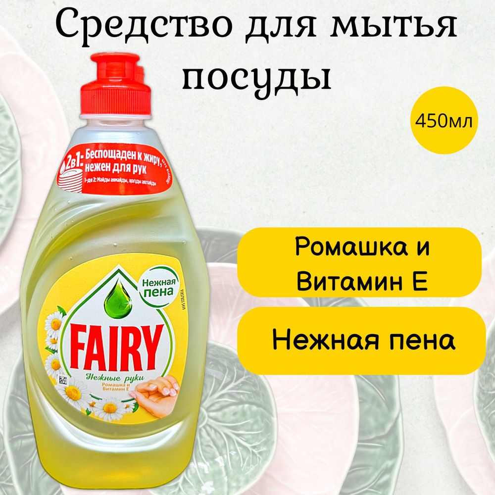 FAIRY Средство для мытья посуды Нежные руки Ромашка и витамин Е, 450мл  #1