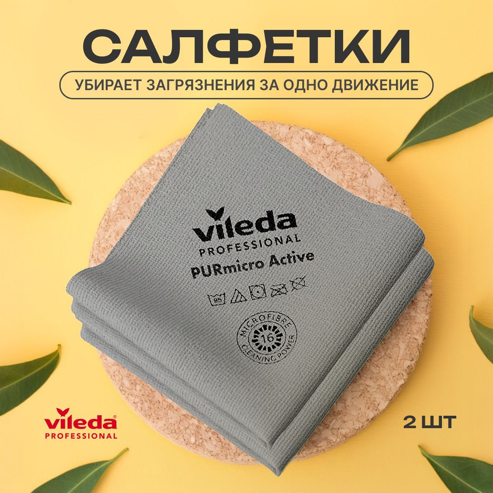 Салфетка ПУРмикро Актив Vileda, PurMicro Active, серая, 2шт #1