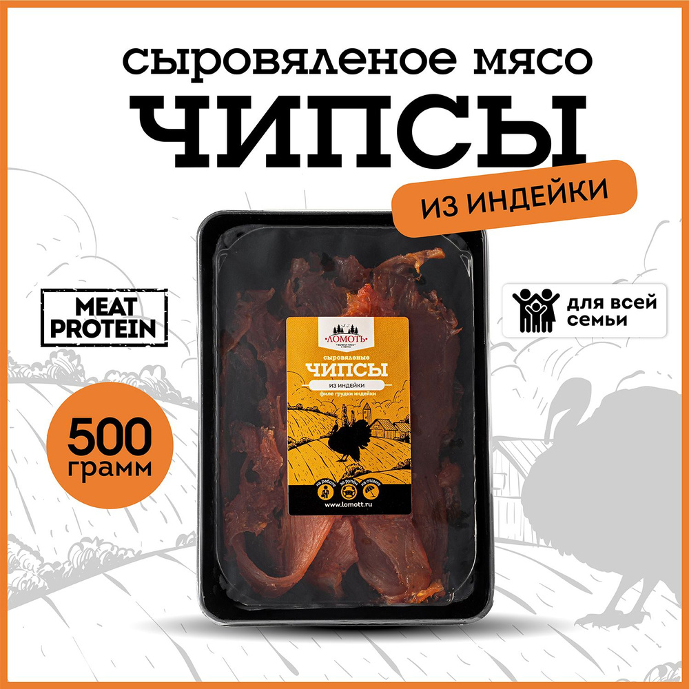 Мясные чипсы сыровяленые из индейки 500 гр #1