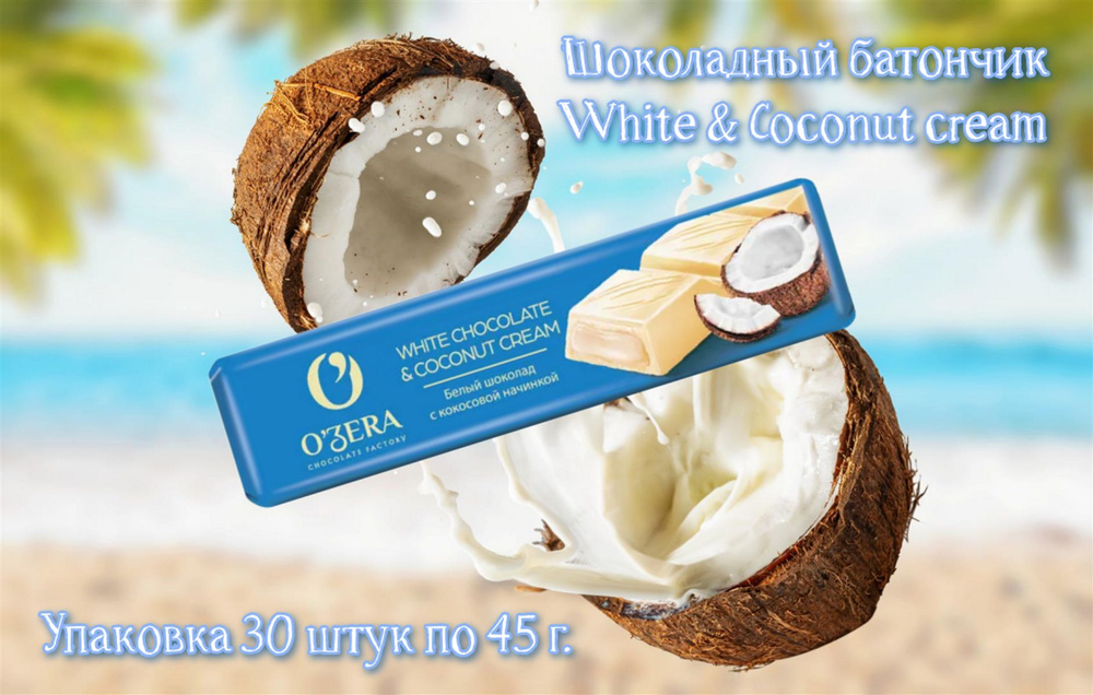 Шоколадный батончик O'Zera White & Coconut Cream, 30 шт. по 45 г #1