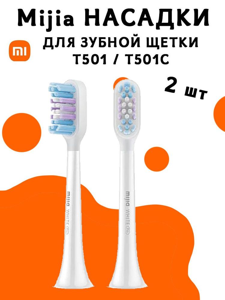 Насадки для электрической зубной щетки Mijia Full effect bright brush head adapter T501/T501C MBS307 #1