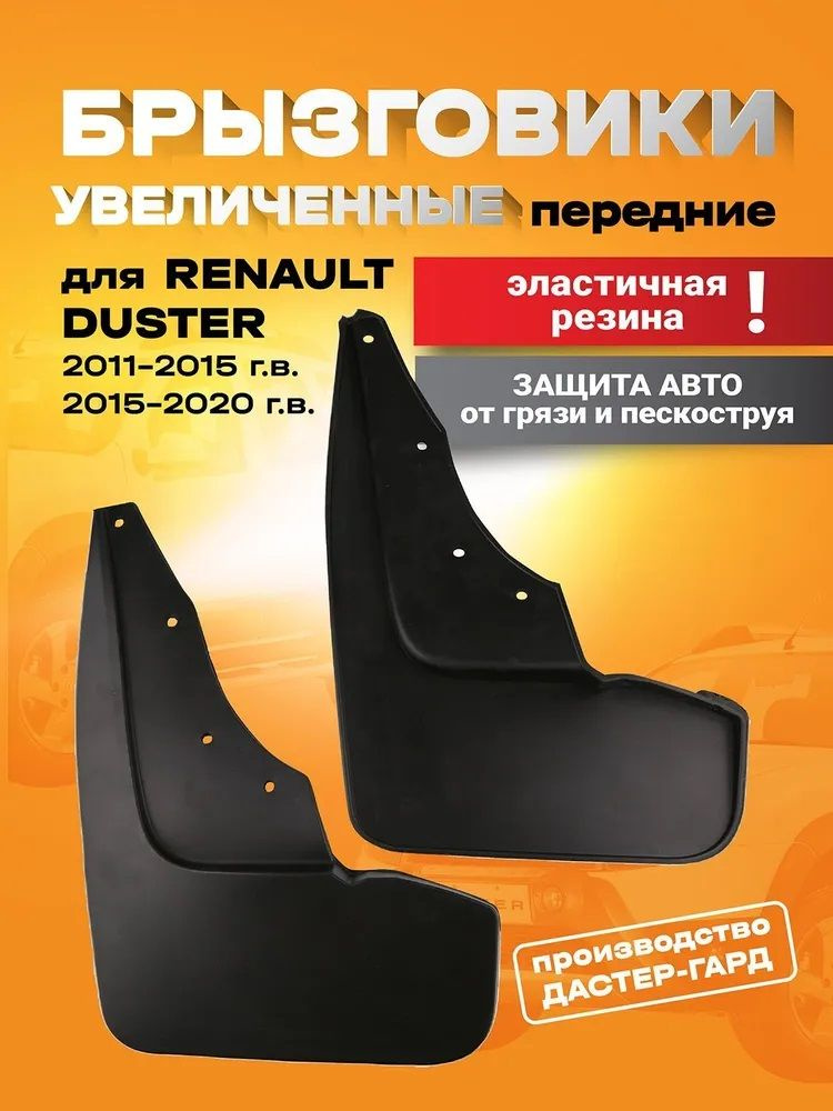 Брызговики ДАСТЕР-ГАРД передние увеличенные Renault Duster 2011-2015, 2015-2021  #1