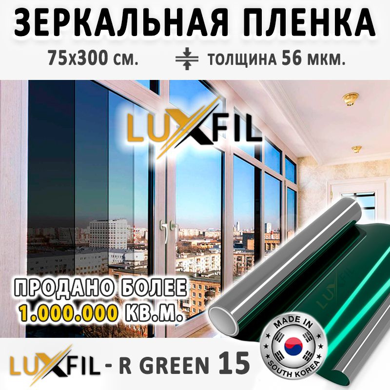 Пленка зеркальная, Солнцезащитная пленка для окон R GREEN 15 LUXFIL (зеленая). Размер: 75х300 см. Толщина #1