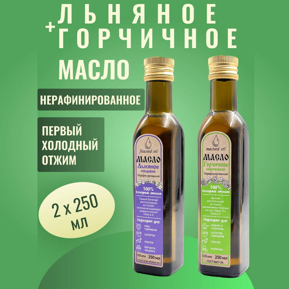 Масло льняное + Масло горчичное НАБОР 2 х 0,25 л. стекло Экополис нерафинированное холодного отжима  #1