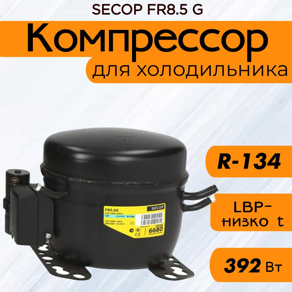 Компрессор SECOP FR8.5 G (R134, 392 Вт при -23.3С) #1