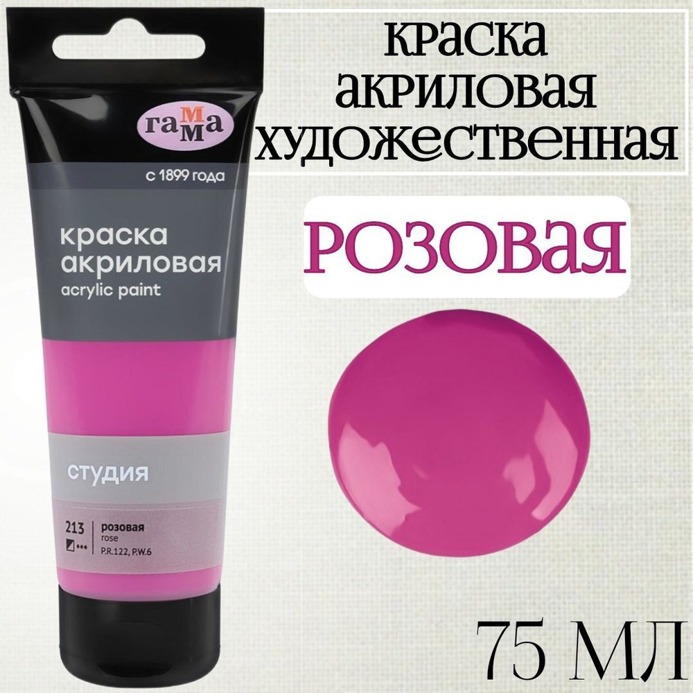 Краска акриловая художественная Гамма "Студия", 75мл, пластиковая туба, розовая  #1