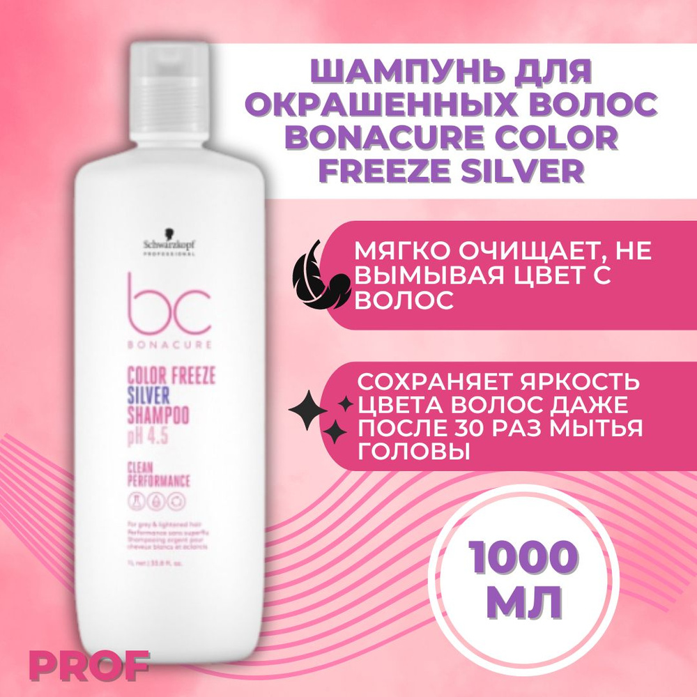 Schwarzkopf Professional Шампунь для волос нейтрализующий желтизну Bonacure Color Freeze Silver pH4.5 #1