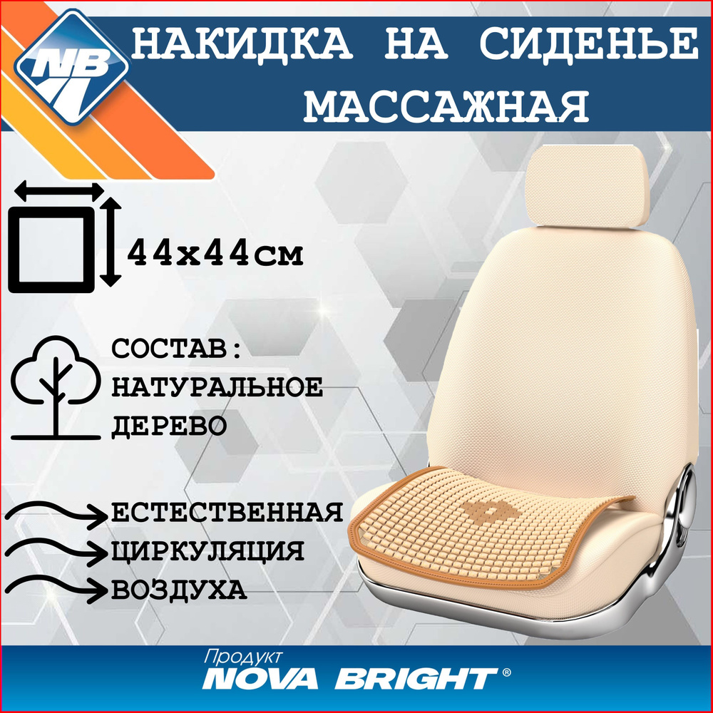 Накидка (коврик) на сидение "Nova Bright" массажная деревянная, бежевая  #1