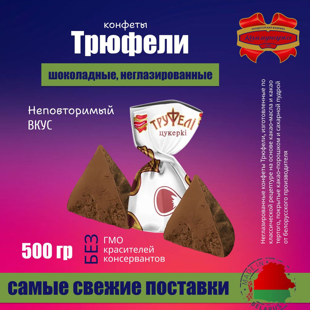 Шоколадные конфеты Трюфели 500 гр #1