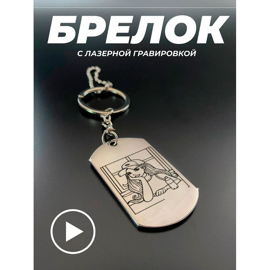 Брелок для ключей, брелок на сумку, жетон с гравировкой в подарок. Барби  #1