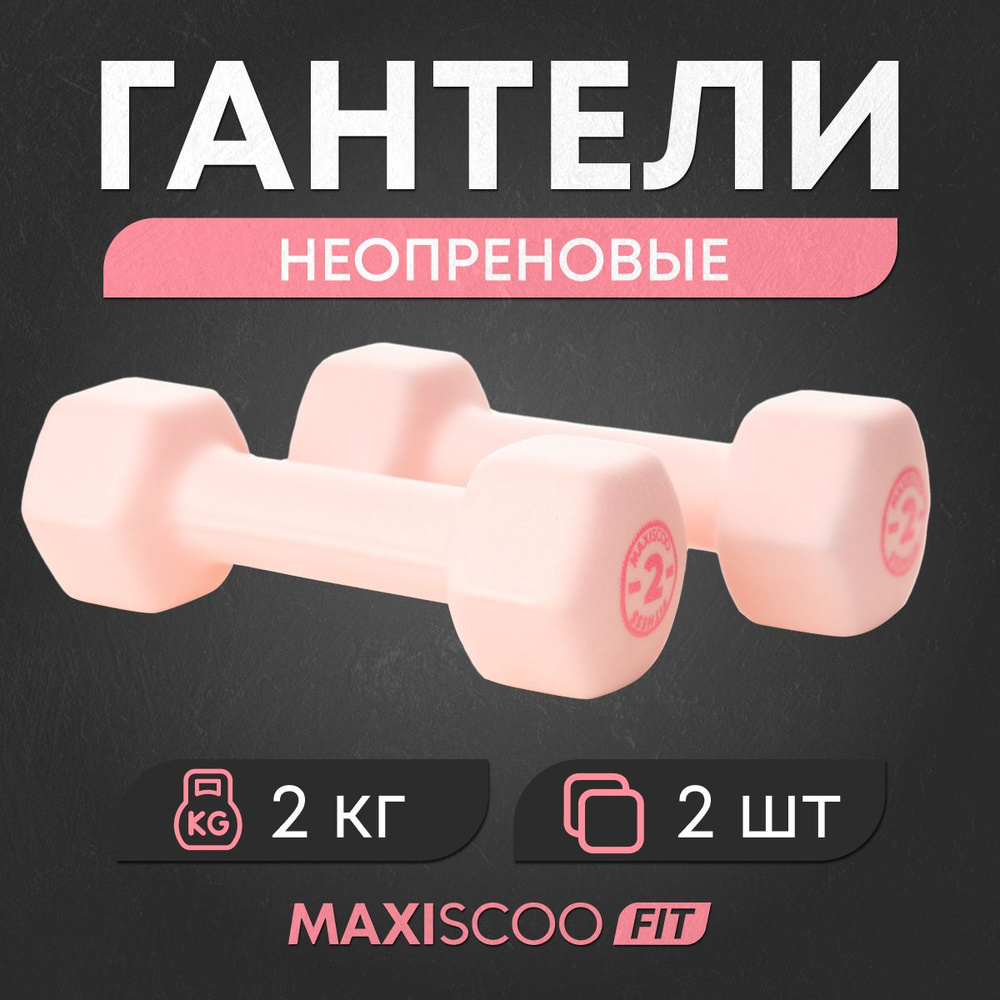 MAXISCOO FIT Гантели, 2 шт. вес 1 шт: 2 кг #1