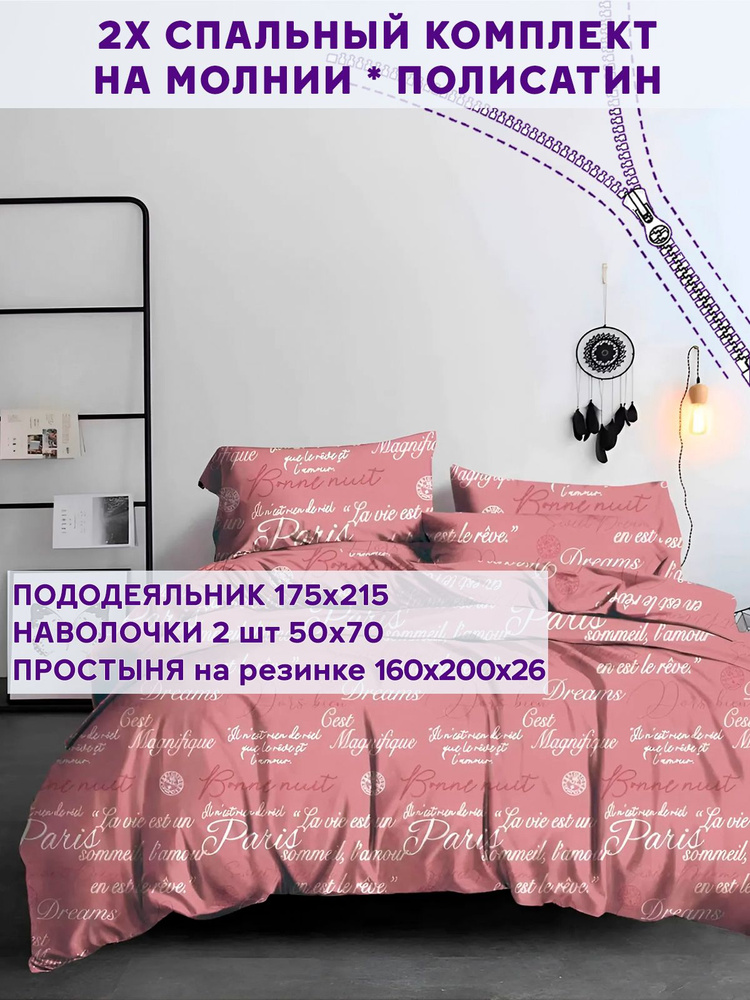 Постельное белье Simple House "Dreams" 2-спальный на молнии Наволочка 50х70 см 2 шт Простынь на резинке #1