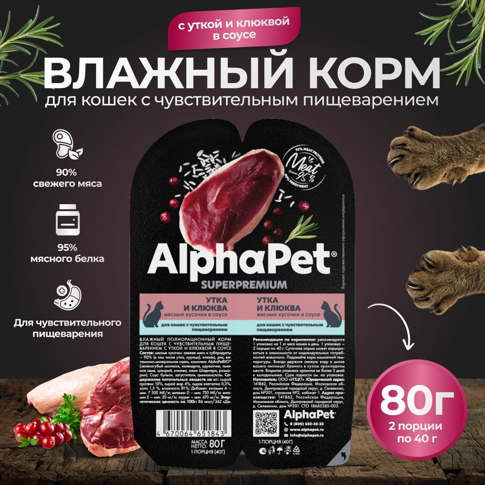 Корм для кошек влажный AlphaPet для кошек с чувствительным пищеварением с уткой и клюквой в соусе , 80 #1