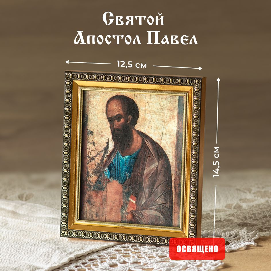 Икона освященная "Святой апостол Павел" в раме 12х14 Духовный Наставник  #1