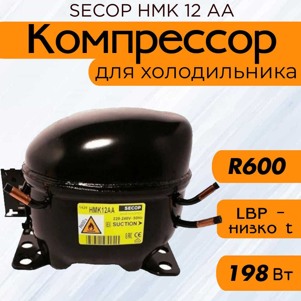 Компрессор SECOP HMK 12 АА (R600, 198 Вт при -23.3С) #1