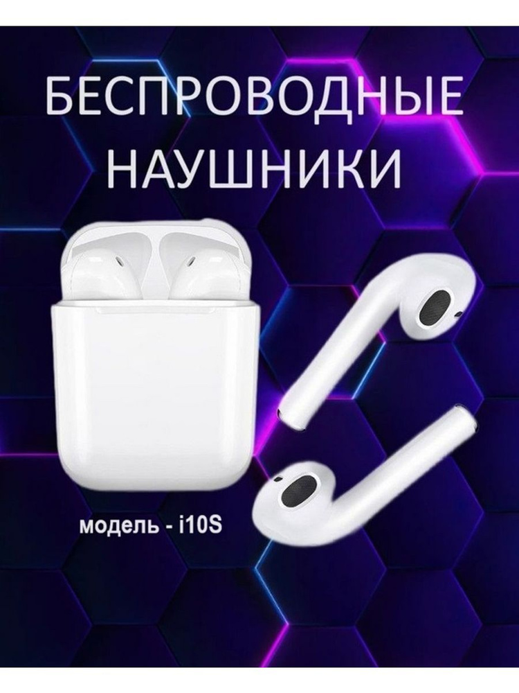 Беспроводные наушники i10s для телефона Блютуз с микрофоном для смартфона с кейсом TWS + Bluetooth Вкладыши #1