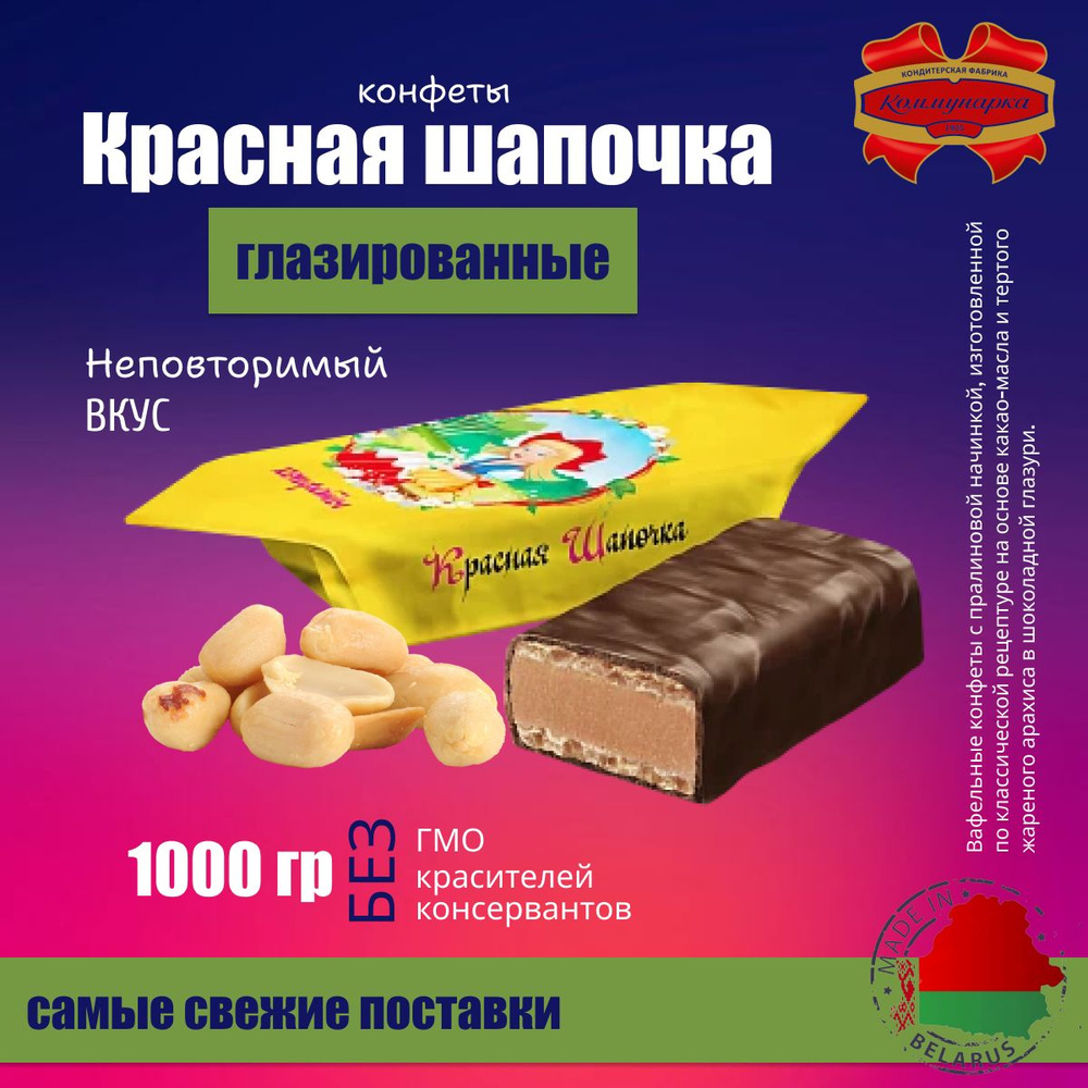 Шоколадные конфеты Красная шапочка 1000 гр #1