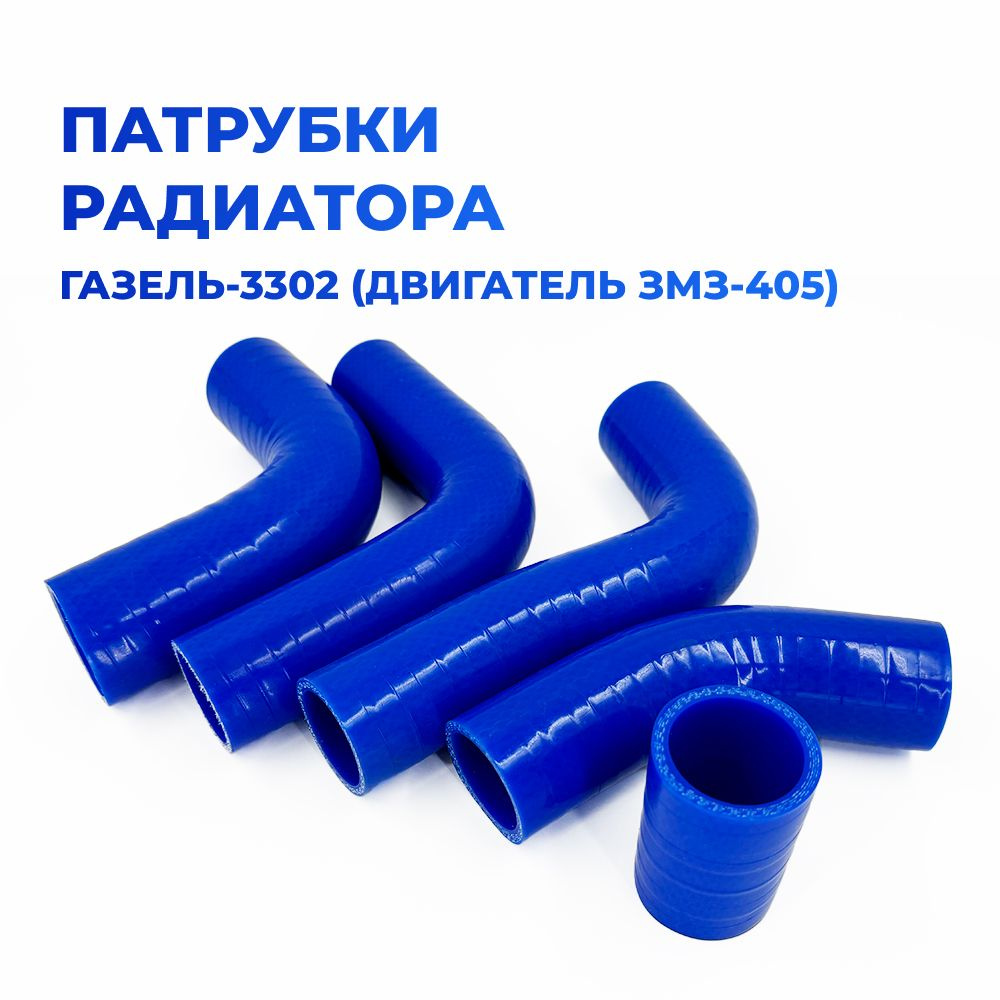 Патрубки радиатора/системы охлаждения для а/м ГАЗель-3302 (двигатель ЗМЗ-405), 5шт., силикон  #1