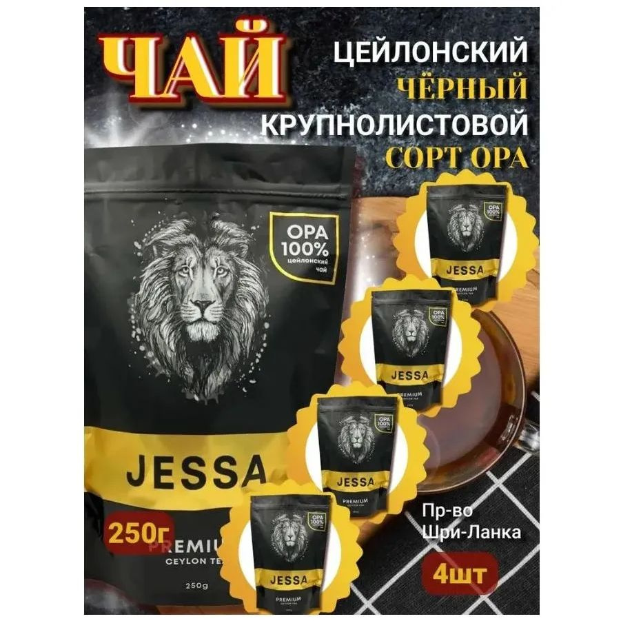 Чай JESSA 4 шт черный цейлонский крупнолистовой Premium. Годен до 30.07.2025  #1