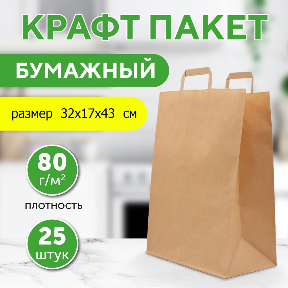 Крафтовые пакеты бумажные с плоскими ручками, 43*32*17 см, 80г/м2, в упаковке 25 шт (22-7004)  #1