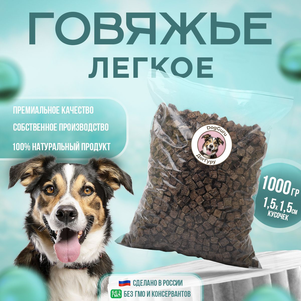 Легкое говяжье S 1000 грамм / Лакомства для собак #1