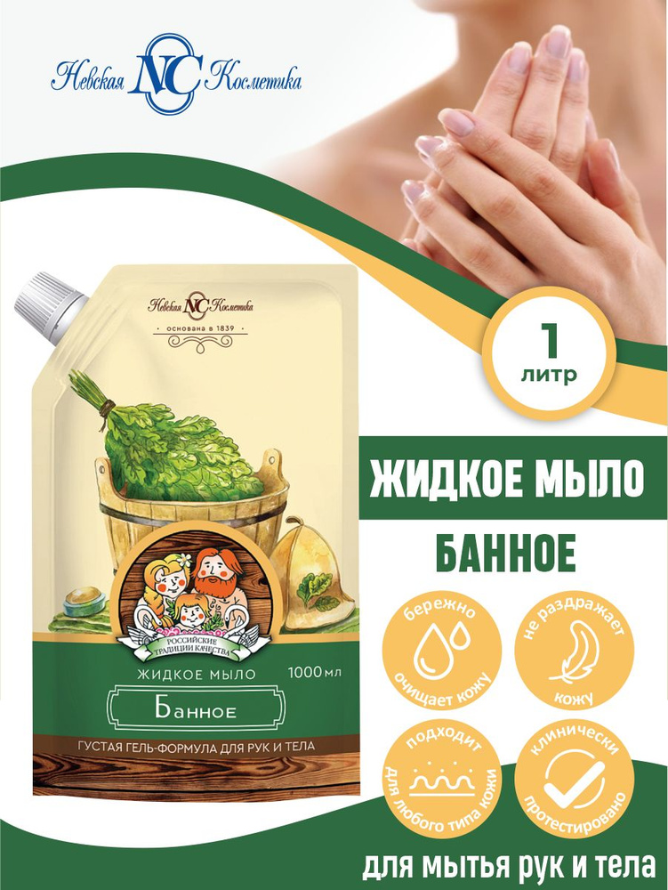 Жидкое мыло Невская Косметика Банное 1 литр #1