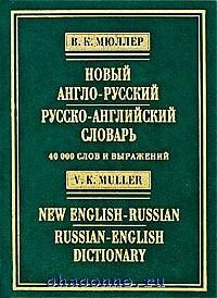 Новый англо-русский, русско-английский словарь 40 000 слов и выражений  #1