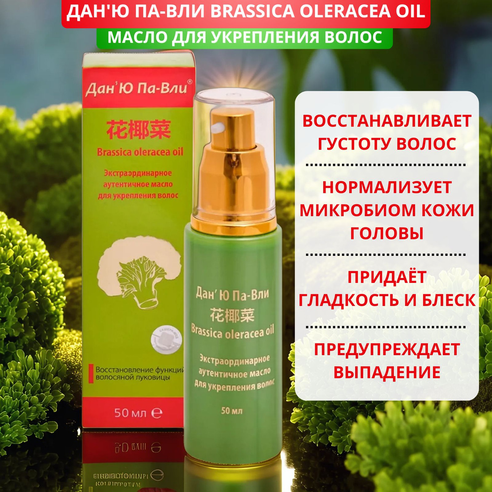 Масло для укрепления волос Дан'Ю Па-Вли Brassica Oleracea Oil, 50 мл. Для восстановления функций волосяной #1