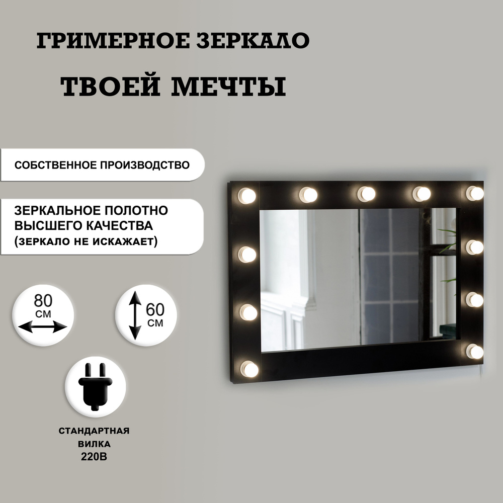 Гримерное зеркало 80см х 60см, черный/ косметическое зеркало  #1