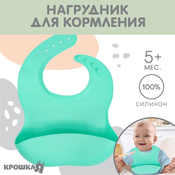 Нагрудник для кормления детский, силиконовый, Mum&baby, 23х4х29, бирюзовый  #1