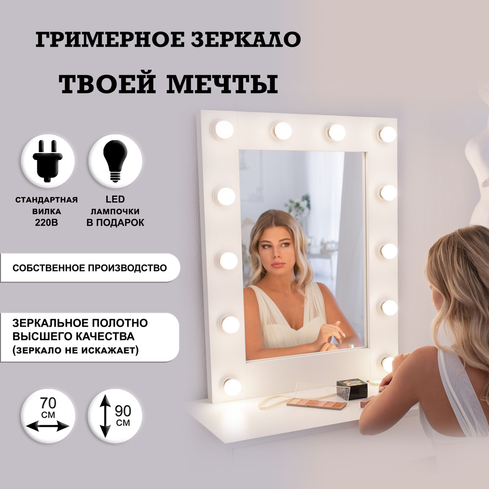 Гримерное зеркало 70см х 90см, белый, 12 ламп / косметическое зеркало  #1