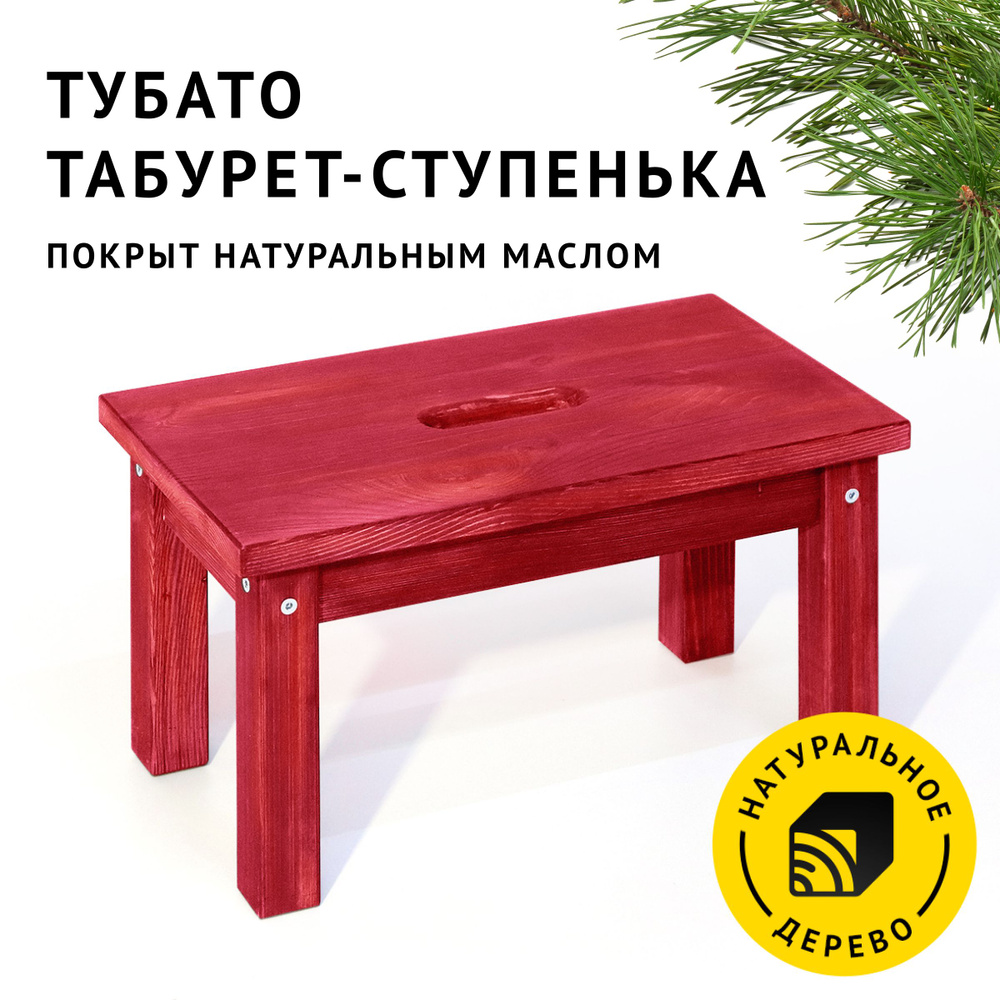 Табурет-подставка ТУБАТО из натурального дерева цвет Рубиново-красный  #1