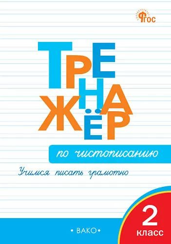 Тренажер по чистописанию. Учимся писать грамотно. 2класс / ВАКО | Жиренко Ольга Егоровна  #1