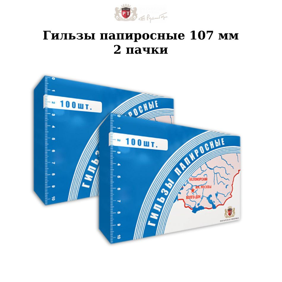 Гильзы папиросные Беломорканал 107мм 2 пачки (200шт) #1