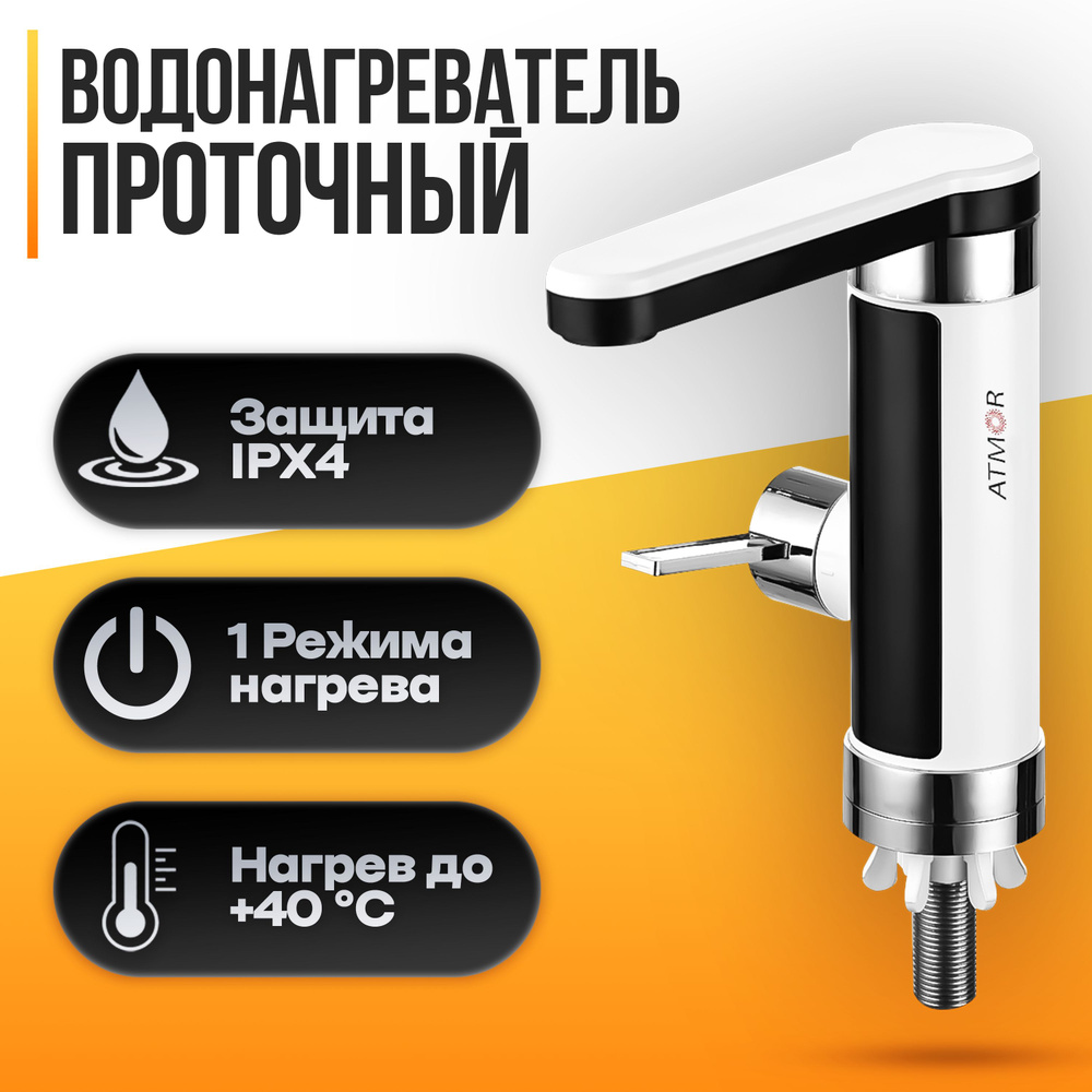 Водонагреватель проточный электрический ATMOR TAP ELEGANCE 3 KW #1