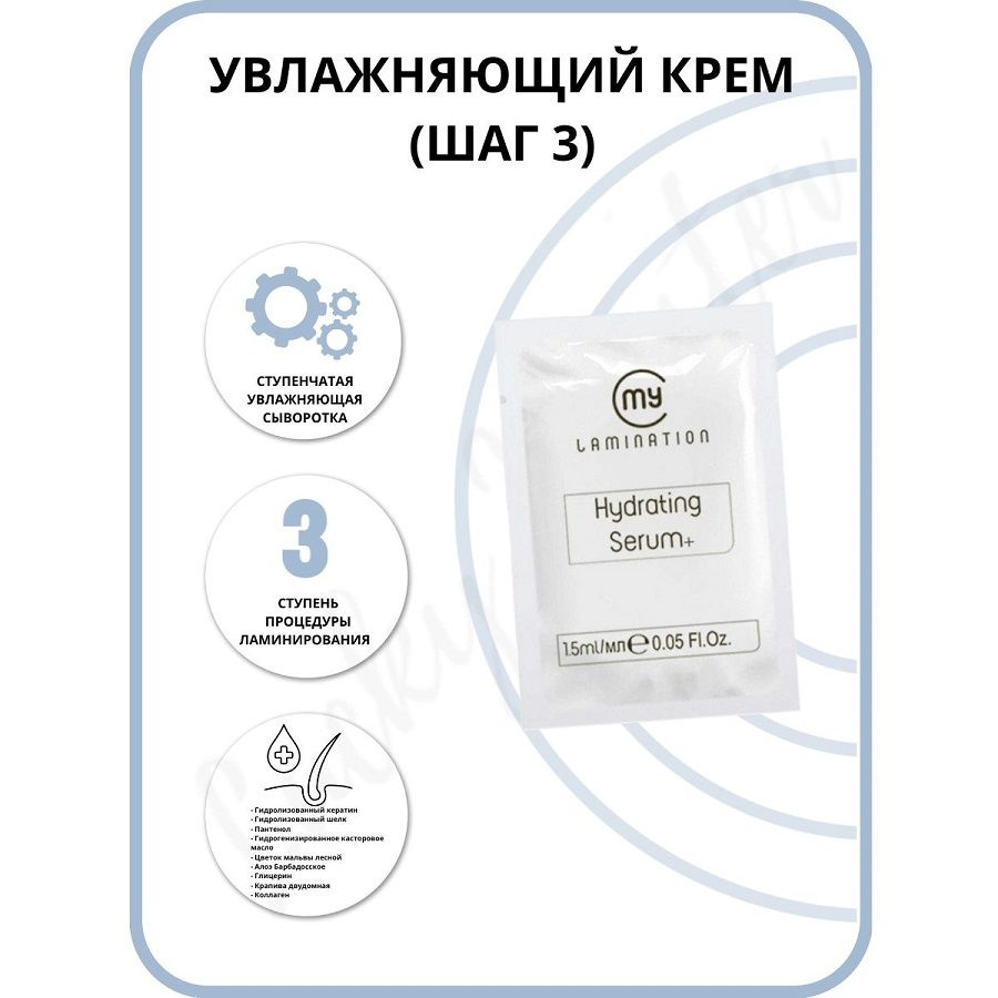 My Lamination Состав для ламинирования ресниц №3 My Lamination HYDRATING SERUM+ 1.5 мл  #1