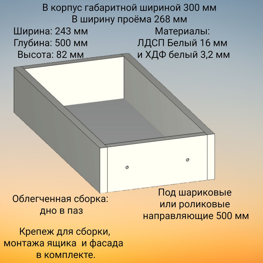 Корпус выдвижного ящика , высотой 82 мм, в модуль шириной 300 мм, под роликовые или шариковые направляющие #1