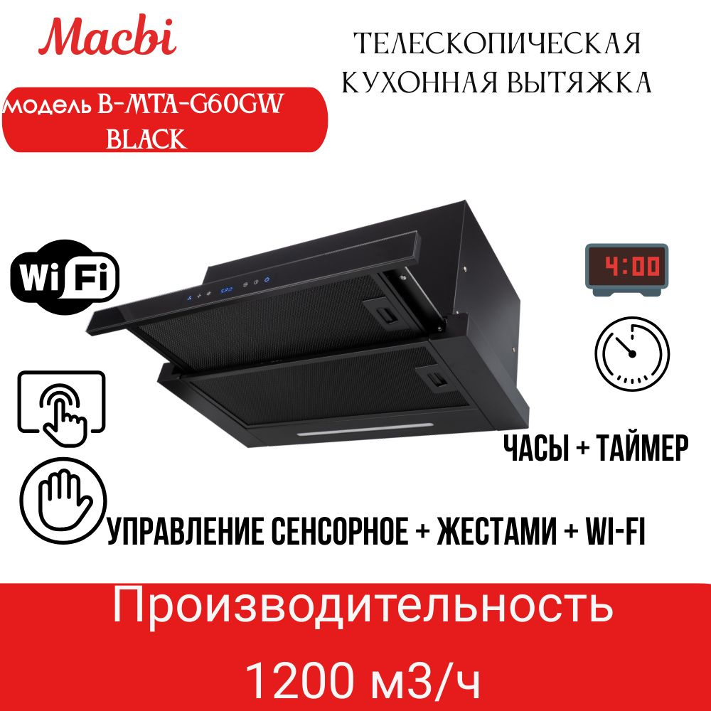 Кухонная вытяжка MACBI B-MTA-G60GW BL1200м3/ч Черная, Жесты+Wi-Fi, авто выдвижная  #1