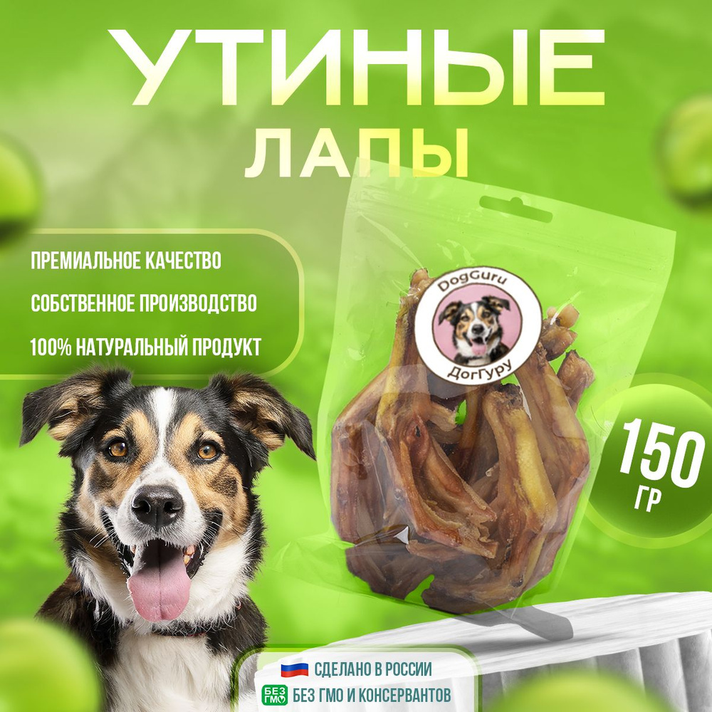 Лапы утиные 150 грамм лакомства для собак #1