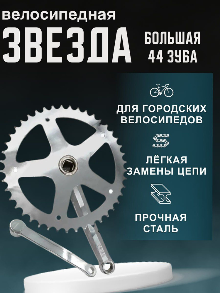 Звезда велосипедная "Кама", 44 зубца, длина шатунов 17 см, вес 1,1 кг, для велосипедов 20", 24"  #1