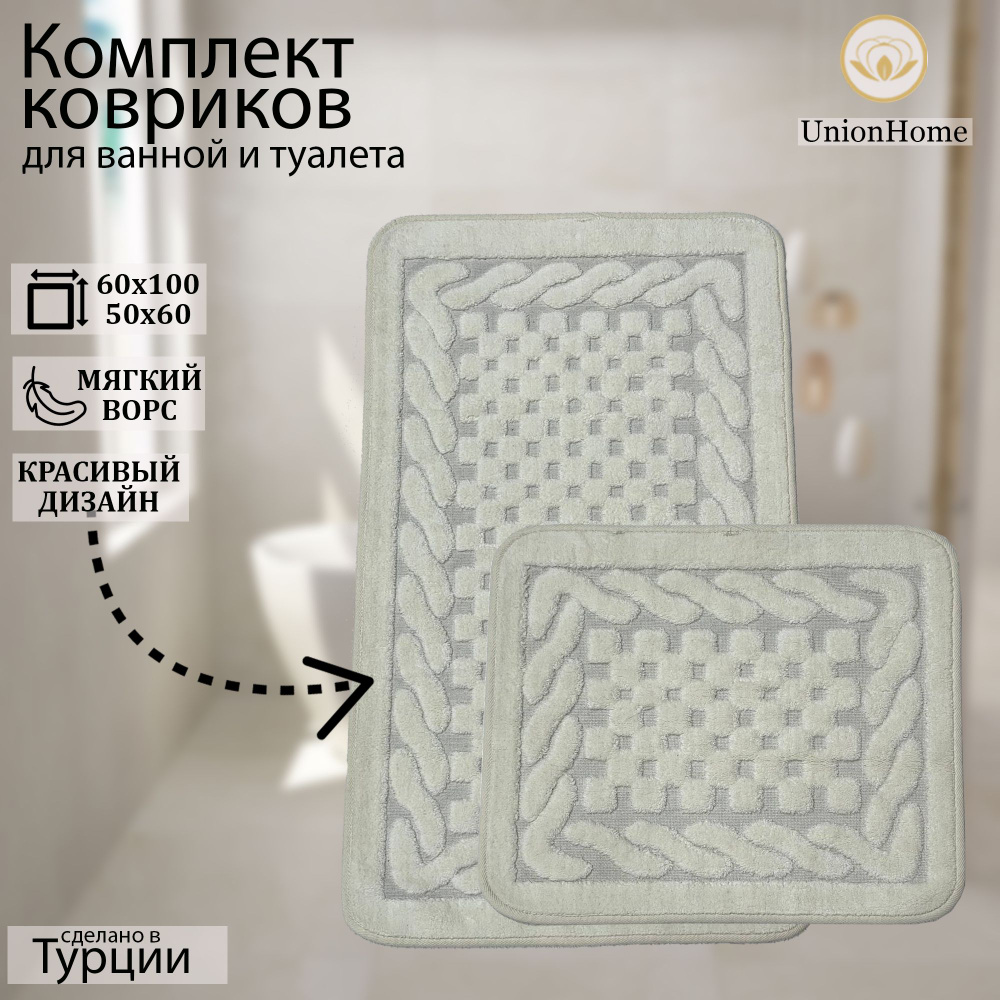 Набор ковриков для ванной/спальни/универсальный Union Home 60х100 см, 50х60см  #1