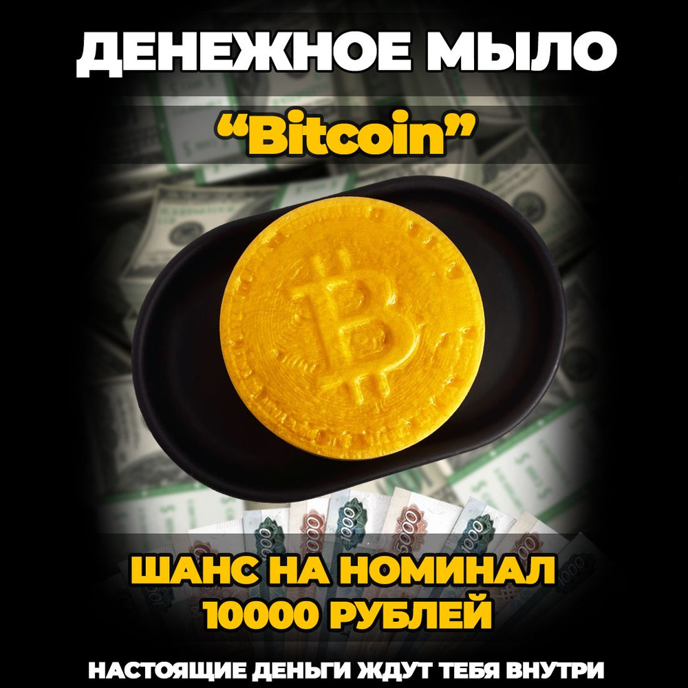 Сувенирное денежное мыло "Bitcoin" аромат земляники #1