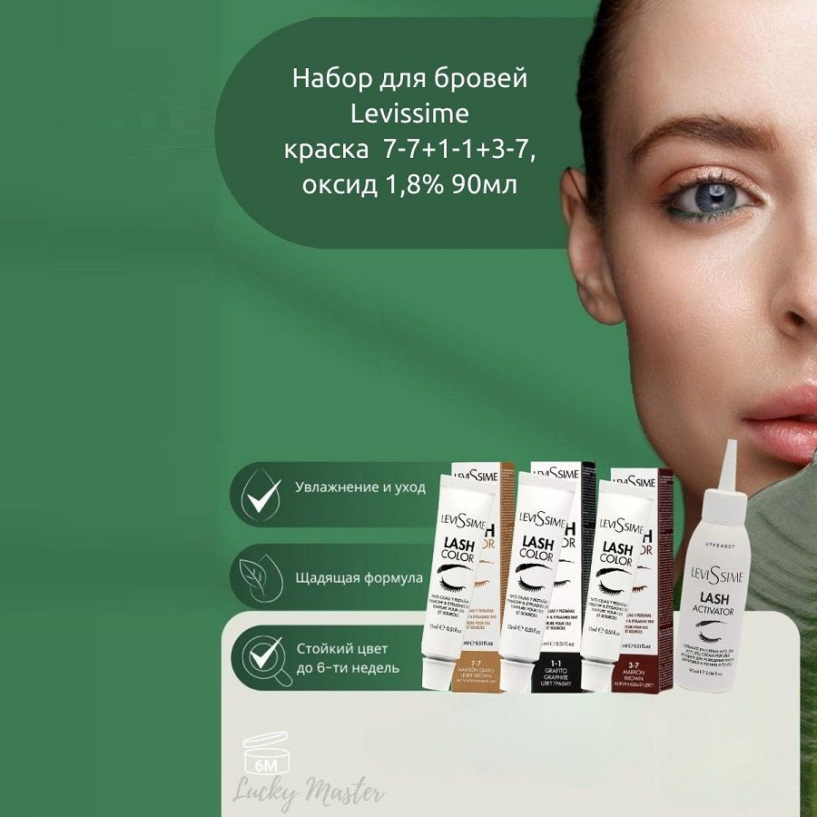 Набор красок Lash Color LeviSsime, 15 мл + Оксидант 1,8% 90 мл #1