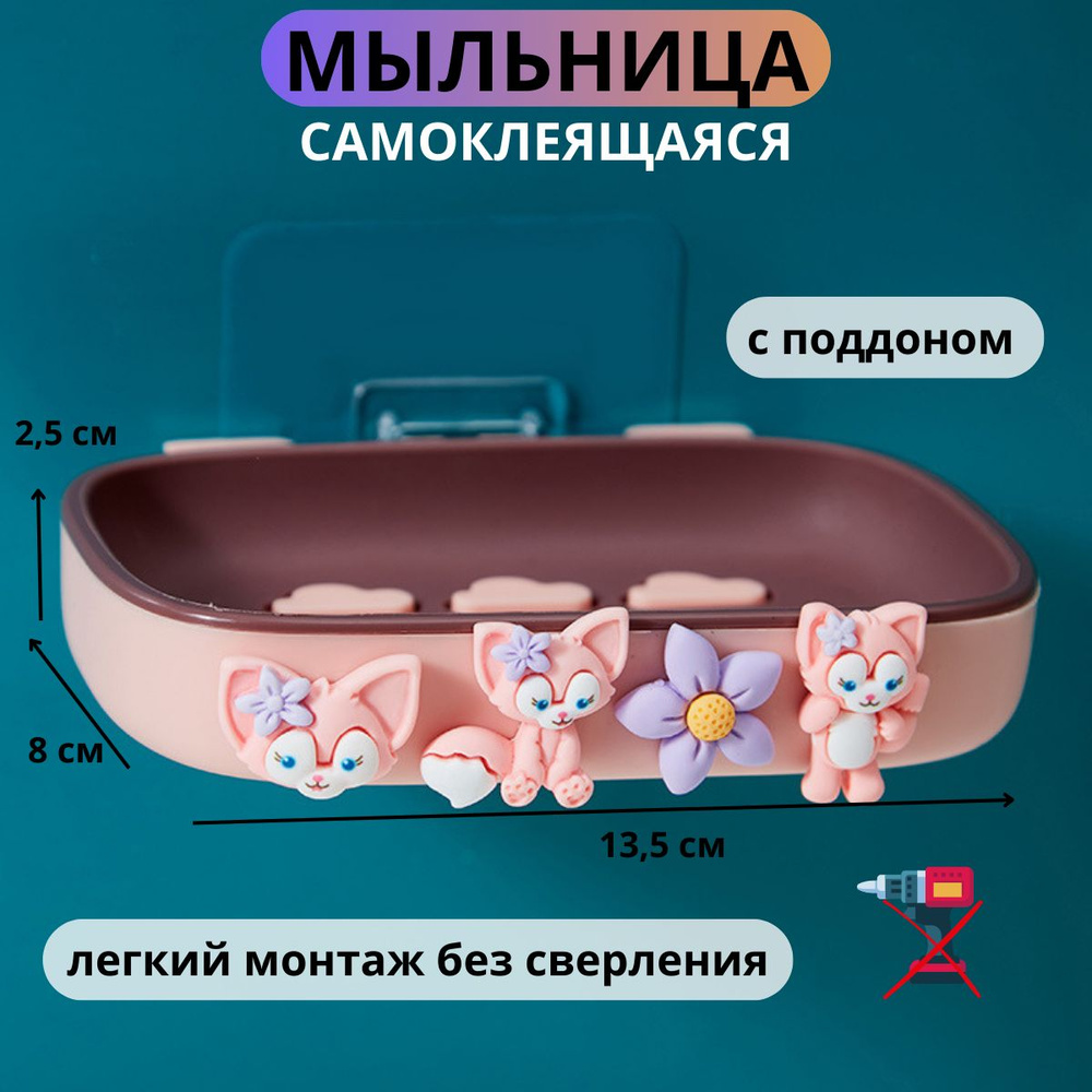 SAVANNA Мыльница для ванной детская, подвесная, настенная, с поддоном, самоклеющаяся, розовая  #1