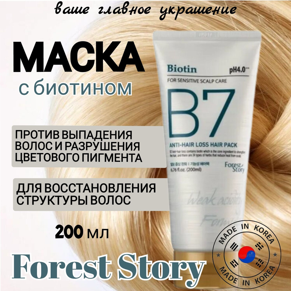 FOREST STORY. Маска корейская против выпадения волос с биотином B7 Anti-Hair Loss Pack, 200 мл  #1