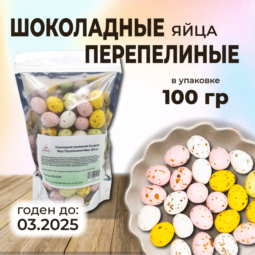 Шоколадные "Перепелиные яйца" микс, украшение для декорирования куличей, 100 гр  #1