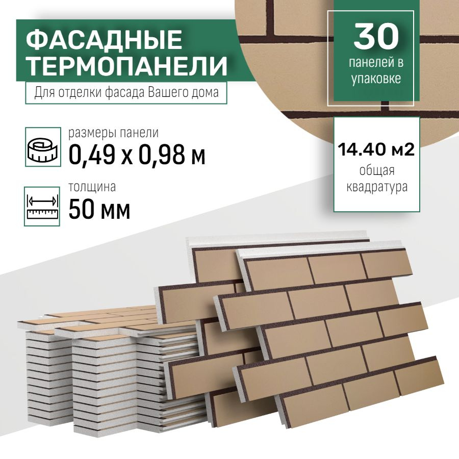 Фасадная термопанель толщина 50мм-30 шт (14,40 м2) декоративная под кирпич Ferrum для наружной отделки #1